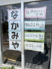 中宮小のいいところ！