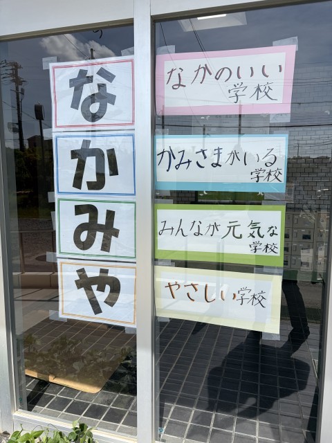 中宮小のいいところ！