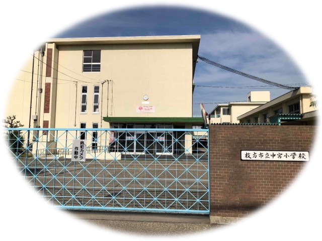 枚方市立中宮小学校