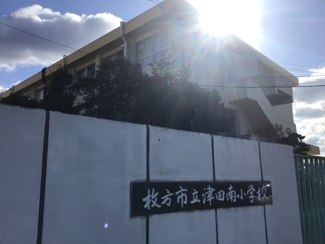 枚方市立津田南小学校