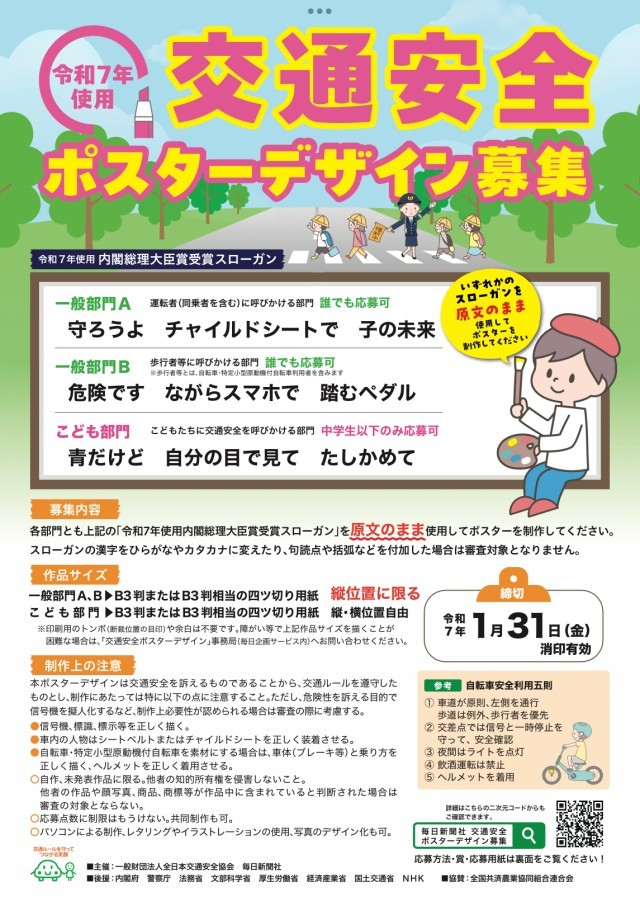 令和7年使用交通安全ポスターデザイン募集要項チラシ