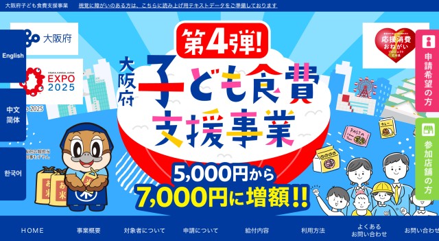 大阪府子ども食費支援事業