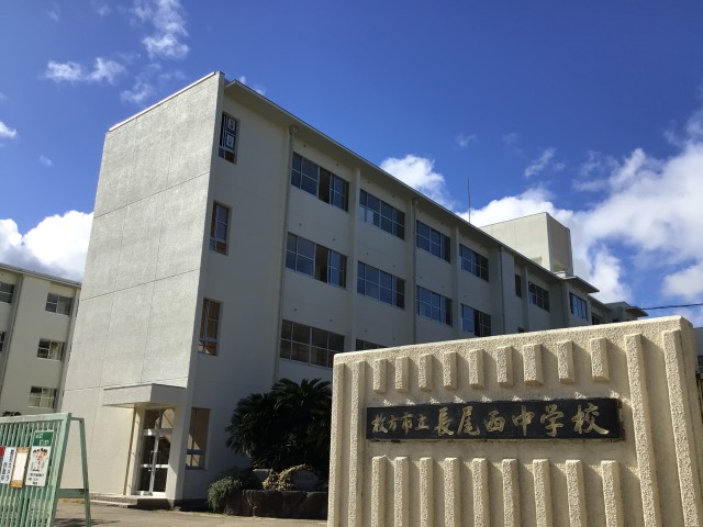 長尾西中学校正門