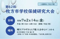 第62回枚方市学校保健研究大会.jpg