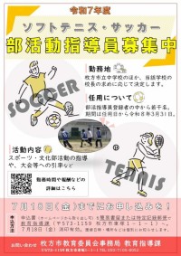 部活指導員募集ポスター（ソフトテニス・サッカー）