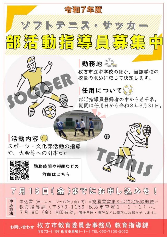 部活指導員募集ポスター（ソフトテニス・サッカー）