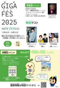 GIGAフェス2025ポスター