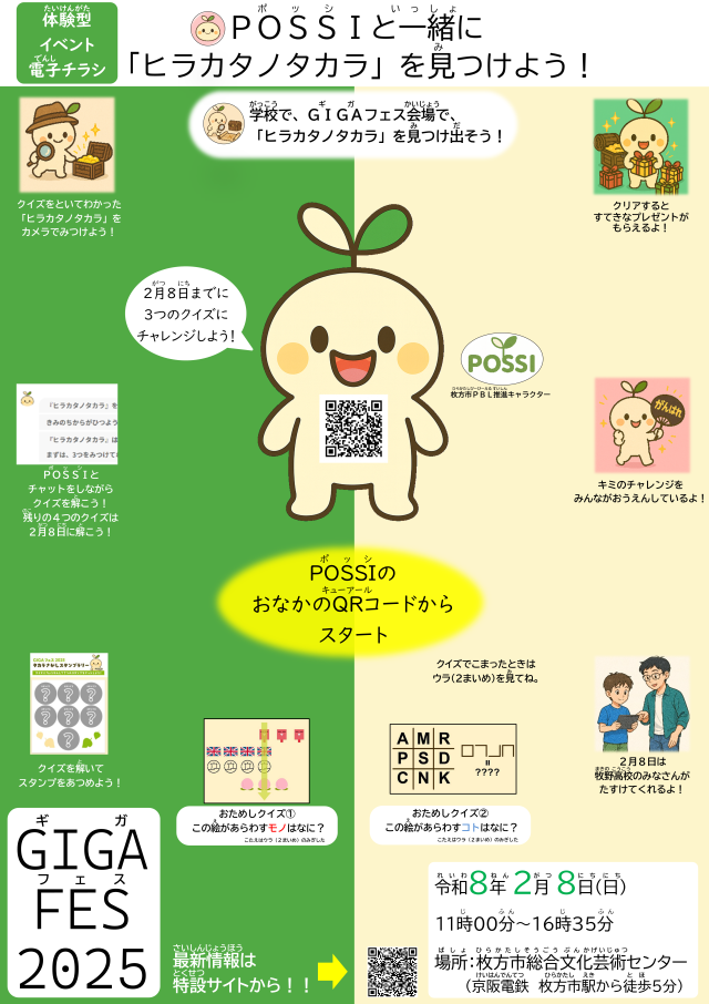 GIGAフェス体験型イベント電子チラシp1