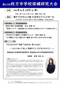 第63回枚方市学校保健研究大会ポスターの画像