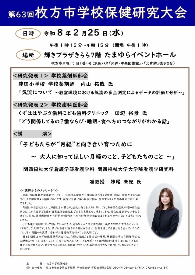 第63回枚方市学校保健研究大会ポスターの画像